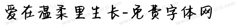 爱在温柔里生长字体转换
