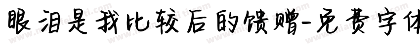 眼泪是我比较后的馈赠字体转换