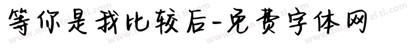 等你是我比较后字体转换