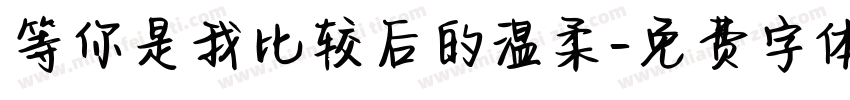 等你是我比较后的温柔字体转换