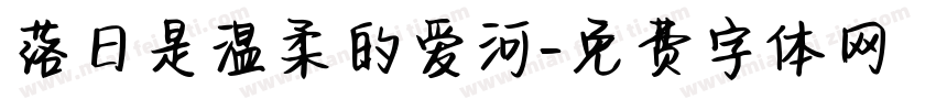 落日是温柔的爱河字体转换