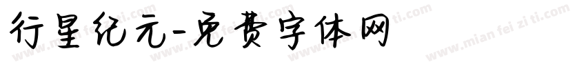 行星纪元字体转换