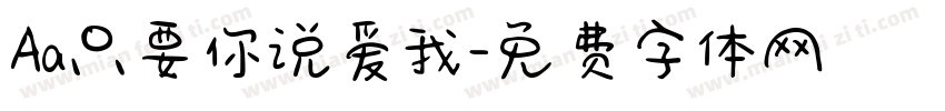 Aa只要你说爱我字体转换