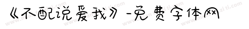 《不配说爱我》字体转换