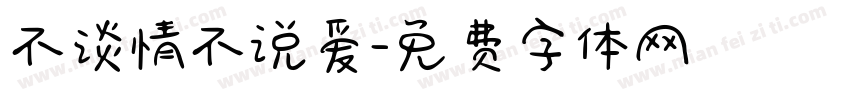 不谈情不说爱字体转换