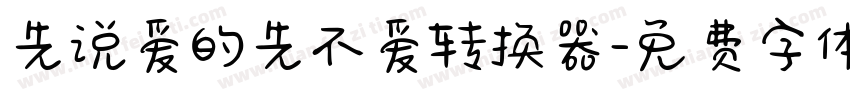 先说爱的先不爱转换器字体转换