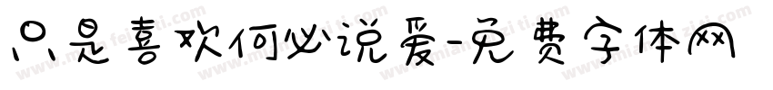 只是喜欢何必说爱字体转换