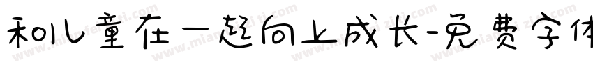 和儿童在一起向上成长字体转换