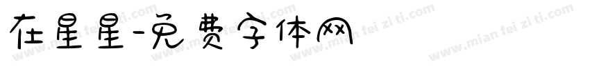 在星星字体转换