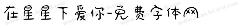 在星星下爱你字体转换