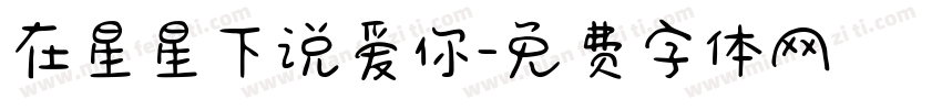 在星星下说爱你字体转换