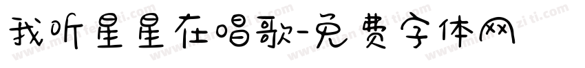 我听星星在唱歌字体转换