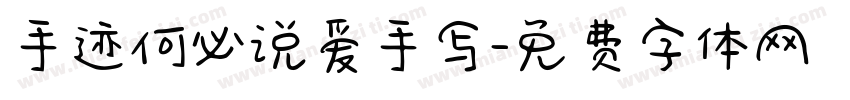 手迹何必说爱手写字体转换