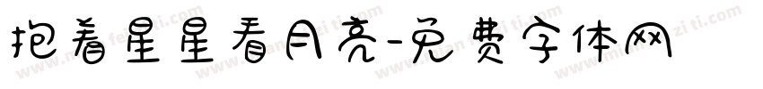 抱着星星看月亮字体转换