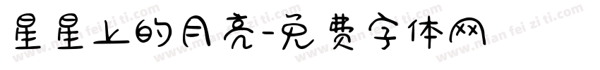 星星上的月亮字体转换