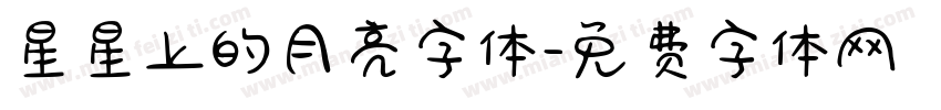 星星上的月亮字体字体转换