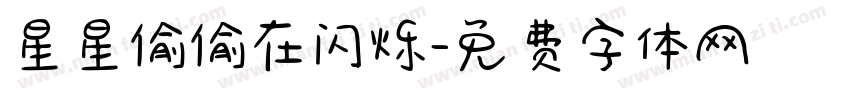 星星偷偷在闪烁字体转换