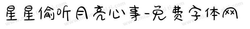 星星偷听月亮心事字体转换