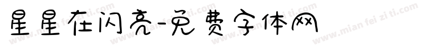 星星在闪亮字体转换