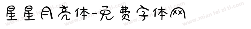 星星月亮体字体转换