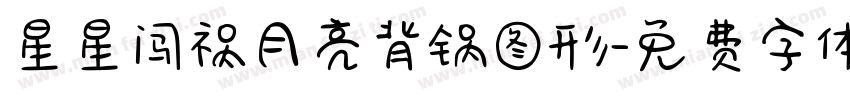 星星闯祸月亮背锅图形字体转换