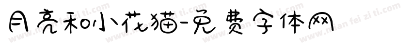 月亮和小花猫字体转换