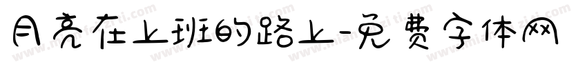 月亮在上班的路上字体转换