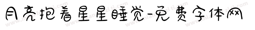 月亮抱着星星睡觉字体转换