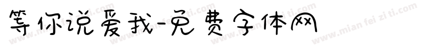 等你说爱我字体转换