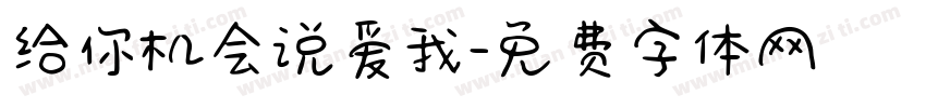 给你机会说爱我字体转换