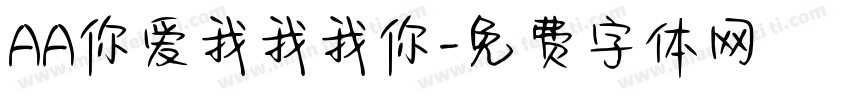 AA你爱我我我你字体转换