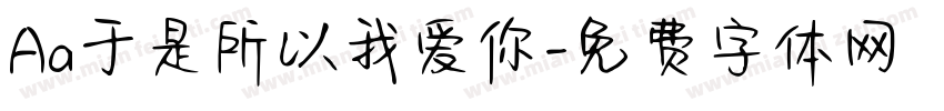 Aa于是所以我爱你字体转换