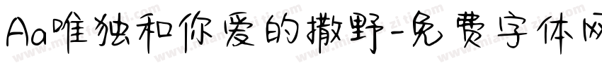 Aa唯独和你爱的撒野字体转换