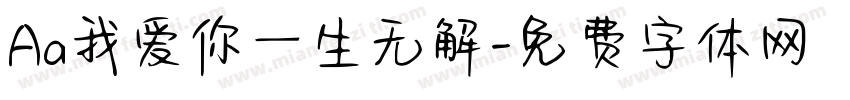 Aa我爱你一生无解字体转换