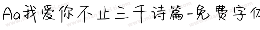 Aa我爱你不止三千诗篇字体转换