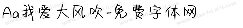 Aa我爱大风吹字体转换