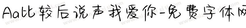 Aa比较后说声我爱你字体转换