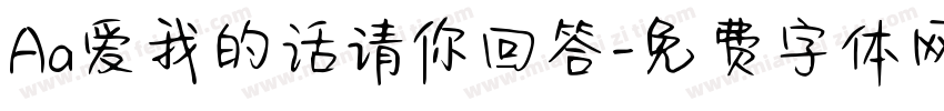 Aa爱我的话请你回答字体转换