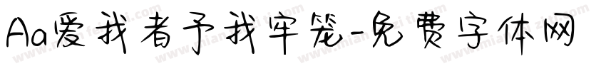 Aa爱我者予我牢笼字体转换