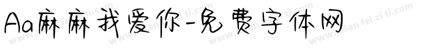 Aa麻麻我爱你字体转换