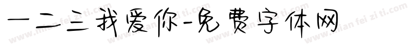 一二三我爱你字体转换