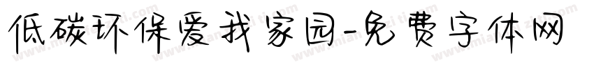 低碳环保爱我家园字体转换