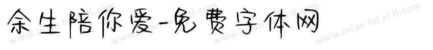 余生陪你爱字体转换