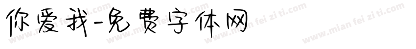 你爱我字体转换