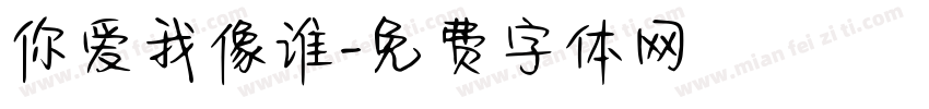 你爱我像谁字体转换