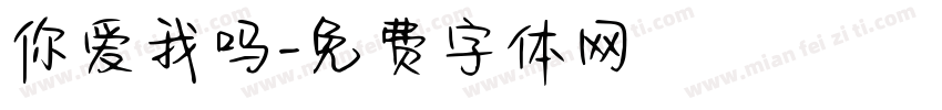 你爱我吗字体转换