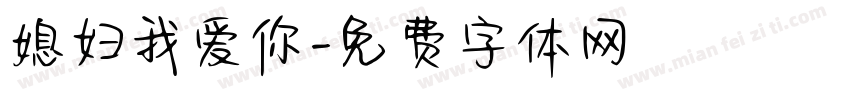 媳妇我爱你字体转换