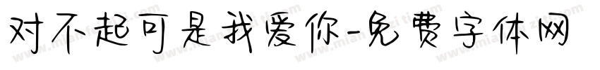 对不起可是我爱你字体转换