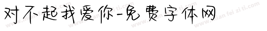 对不起我爱你字体转换