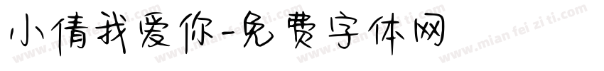 小倩我爱你字体转换